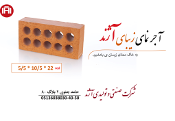 آجر نمای قرمز آژند NR55