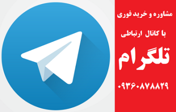 مشاوره و خرید فوری از طریق تلگرام ۰۹۳۶۰۸۷۸۸۲۹