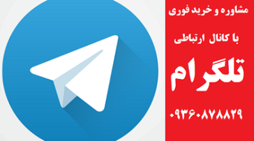 مشاوره و خرید فوری از طریق تلگرام ۰۹۳۶۰۸۷۸۸۲۹